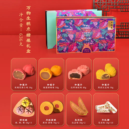 六合信 • 万物生糕点糖果礼盒 539g| 甄选八种传统糕点过年送礼送长辈公司节日团购礼品礼盒 商品图2