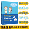 瑞金医生教你健康那些事儿  9787313226389 养生保健 医学科普 瑞金医院 陈尔真 俞郁萍 商品缩略图0
