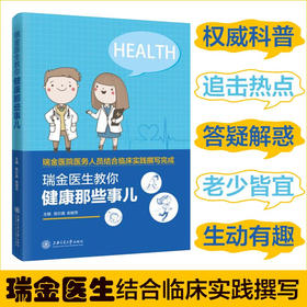 瑞金医生教你健康那些事儿  9787313226389 养生保健 医学科普 瑞金医院 陈尔真 俞郁萍