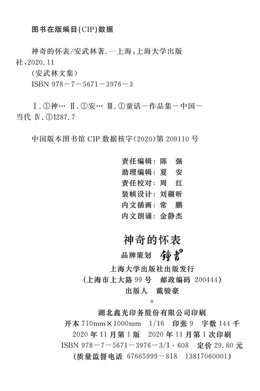 扫码伴读安武林文集神奇的怀表拼音彩绘版曹文轩倾情推荐安武林的书阅读成长书籍小学生一二三四五年级课外阅读推荐童话文学作品集 商品图1