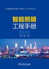 智能照明工程手册 商品缩略图1