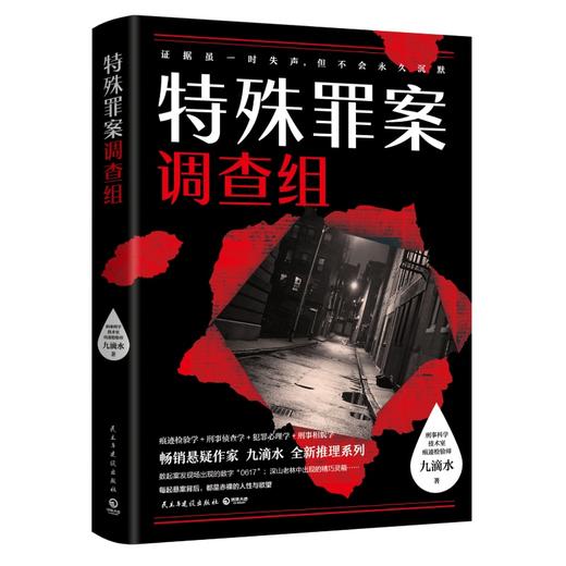 新书预售 特殊罪案调查组全2册 九滴水 著 文学侦探推理小说书籍 商品图2