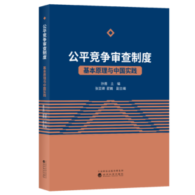 公平竞争审查制度——基本原理与中国实践