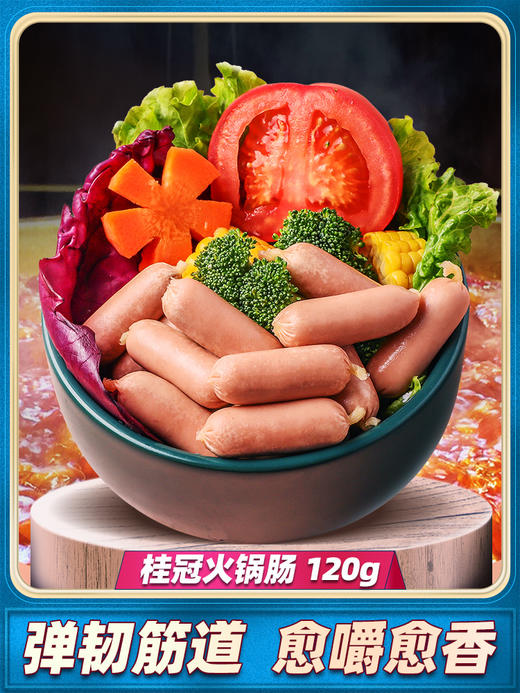 【桂冠火锅香肠120g】猪腿精肉劲汁火锅食材 商品图0
