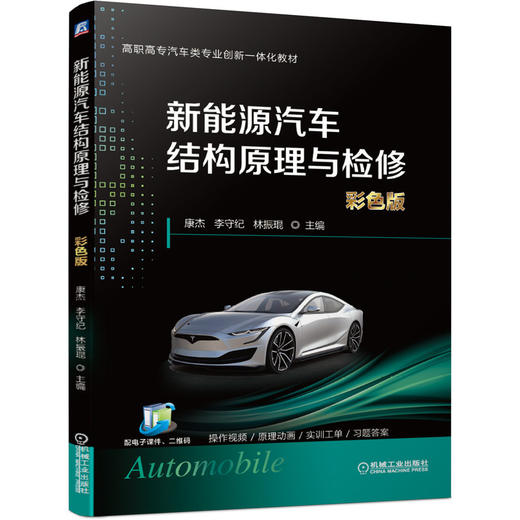 新能源汽车结构原理与检修（彩色版） 商品图0
