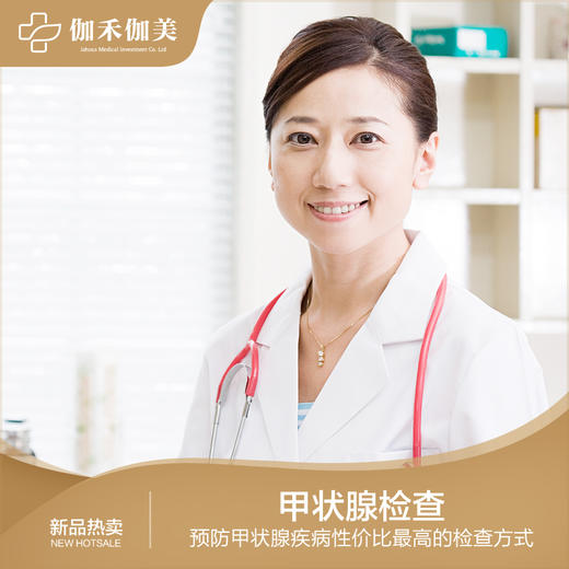 甲状腺体检套餐 商品图0