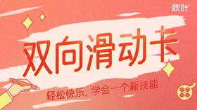 教程2  双向滑动卡