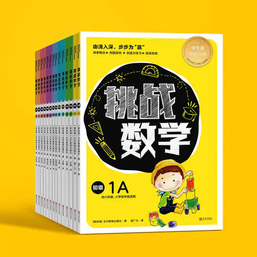 【适合6-12岁】《挑战数学》（全14册）| 新加坡ding级辅导书、shou次推出中文版、218个专题、覆盖小学全年级知识点、CPA教学、建模思维、让学习更直观gao效 商品图0