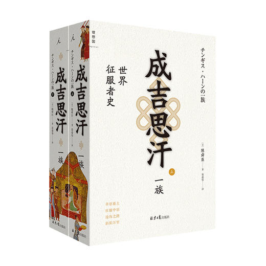 成吉思汗一族 世界征服者史上下册 陈舜臣 著 成吉思汗铁木真中国古代元朝历史政治军事社科书籍 商品图1