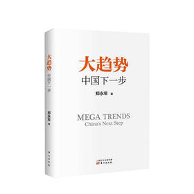 大趋势 中国下一步 增订版 郑永年 著 改革开放国企改革 中国政治社科书籍