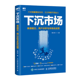 下沉市场 渠道建立 用户分析与本地化运营 