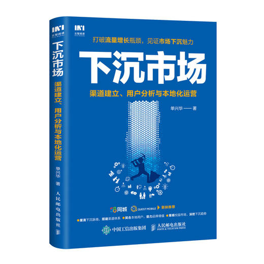 下沉市场 渠道建立 用户分析与本地化运营  商品图0