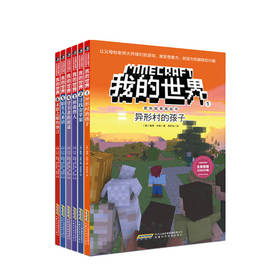 我的世界 冒险故事图画书（第一辑套装）7-10岁益智游戏 激发想象力 创造力和编程的兴趣