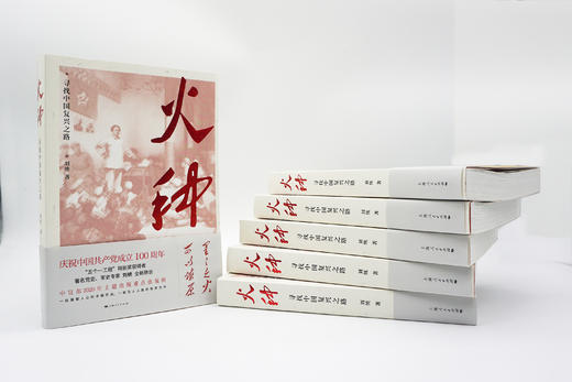 火种:寻找中国复兴之路 商品图3