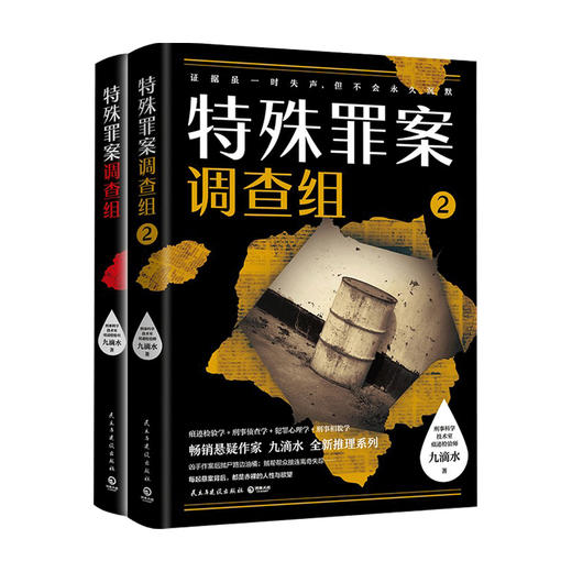 新书预售 特殊罪案调查组全2册 九滴水 著 文学侦探推理小说书籍 商品图1