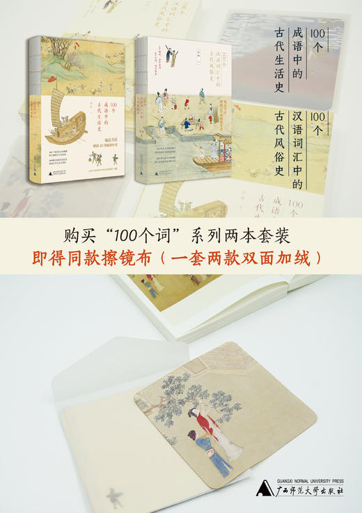 100个汉语词汇中的古代风俗史+100个成语中的古代生活史    赠同款擦镜布 商品图0