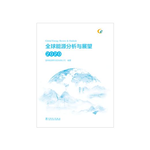 全球能源分析与展望 2020 商品图1
