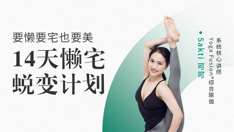 【限时免费领】14天懒宅蜕变计划