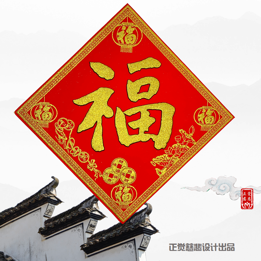 五福临门绒布贴