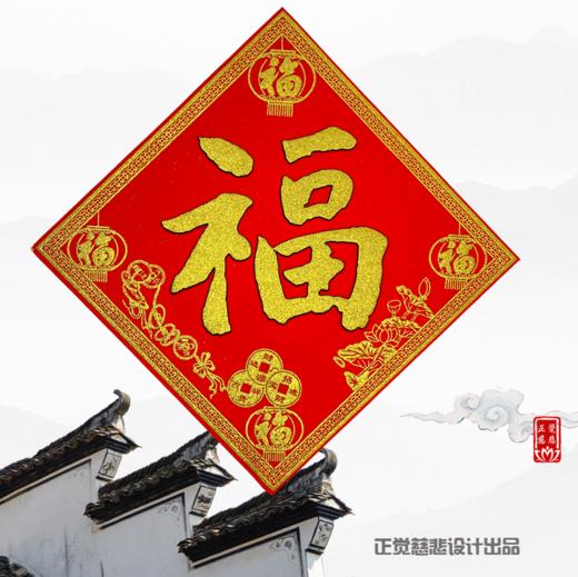 五福临门绒布贴 商品图0