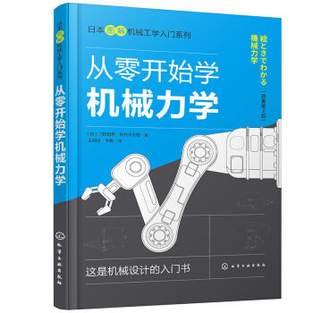 日本图解机械工学入门系列--从零开始学机械力学 商品图0