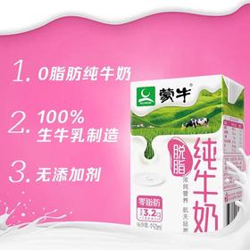 蒙牛 脱脂纯牛奶250ml*24盒 无脂肪 好口感2020年12月2日生产