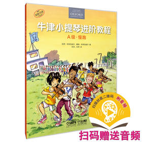 牛津小提琴进阶教程 A级·慢跑 扫码赠送音频 附钢琴伴奏谱 原版引进图书