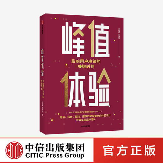 峰值体验 影响用户决策的关键时刻 汪志谦 朱海蓓 著 中信正版 商品图0