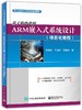 基于构件化的ARM嵌入式系统设计（共2册） 商品缩略图0