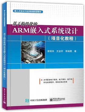 基于构件化的ARM嵌入式系统设计（共2册）