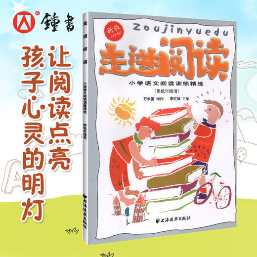 钟书正版辅导书 走进阅读(新版供低年级用小学语文阅读训练精选) 1-2年级一年级二年级用 上海远东出版社 小学生语文阅读分析训练 商品图1