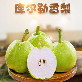 【码帮直采 济南仓直发】正宗新疆库尔勒香梨 皮薄脆甜品质酥梨 新鲜水果 当季酥脆梨
