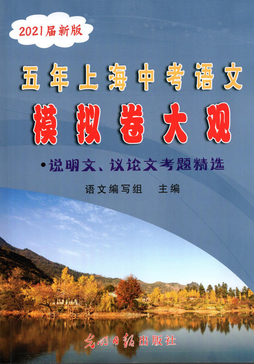 2021届新版 五年上海中考语文模拟卷大观 文言诗文记叙文说明文议论文考题精选含答案 四本套装 光明日报上海五年一模二模试题精选 商品图1