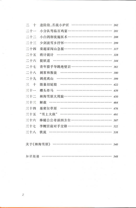 正版林海雪原书曲波著人民文学出版社学生版无删减六七年级初中生课外阅读书部编版统编语文67年级初一阅读书籍儿童文学畅销书 商品图2