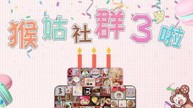 3周年-来自猴姑用户的祝福