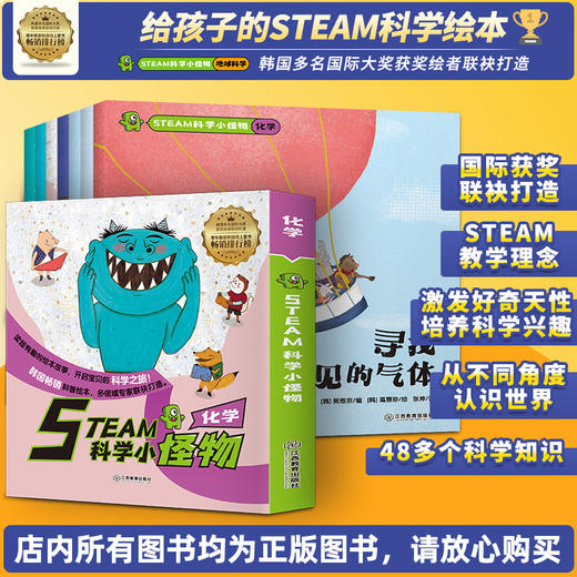 【适合4-12岁】STEAM科学小怪物·化学7册 商品图1