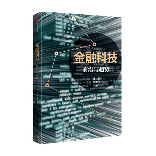 金融科技 前沿与趋势 徐忠 著 解读金融科技的影响 洞悉金融科技的利弊 数字货币 互联网消费 区块链 中信出版社图书 正版 商品图0