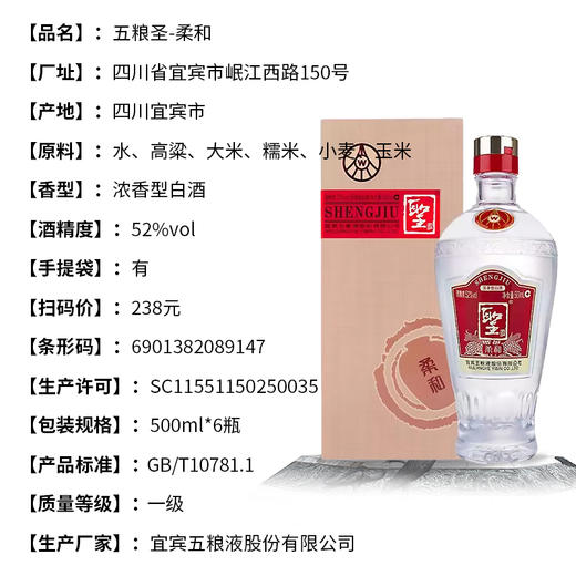 【长期有货】五粮液圣酒柔和 42度浓香型 整箱6瓶*500ml包邮 商品图3