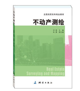 全国高职高专精品教材-不动产测绘