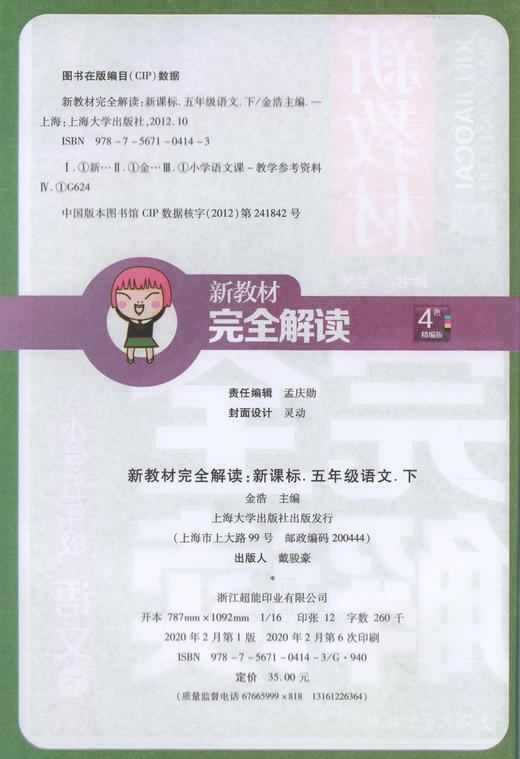 现货 钟书金牌 新教材完全解读 部编版 语文 5年级下册/五年级下语文第二学期 上海小学教材教辅课后同步练习册 小学教辅 商品图1
