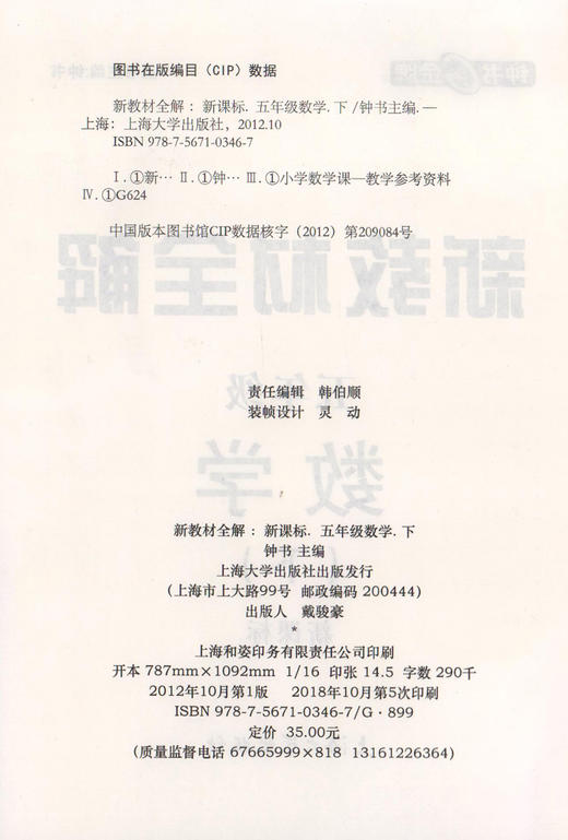钟书金牌新教材全解 数学 5年级/五年级下 数学 钟书正版辅导书 第二学期下册上海新课标 教辅 小学教辅读物资料书 商品图1