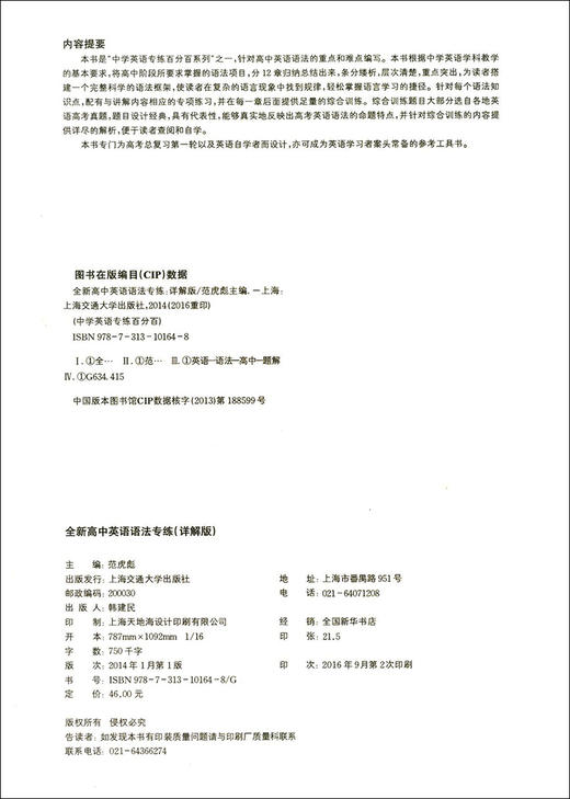 正版现货 中学英语专练百分百 全新高中英语语法专练(详解版) 上海交通大学出版社 海量题库超强详解 高中生英语语法练习辅导书籍 商品图1