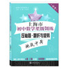 交大上海市初中数学星级训练压轴题中考翻折与旋转圆三角形与四边形函数全套初三/九年级含答案选自上海中考一模二模压轴题 9年级 商品缩略图3