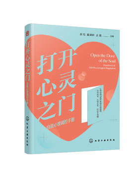打开心灵之门 自我心理调控手册 袁红 姜荣环 王昆 情绪管理控制情绪情绪掌控术 应对焦虑 心理自我调节认知心理学 缓解压力