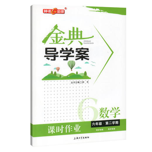 钟书金牌 金典导学案 数学 6年级下册/六年级第二学期 同步讲练+同步双练+同步双测 上海沪教版初中教材教辅同步配套课后练习 商品图0