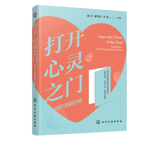 打开心灵之门 自我心理调控手册 袁红 姜荣环 王昆 情绪管理控制情绪情绪掌控术 应对焦虑 心理自我调节认知心理学 缓解压力 商品图5