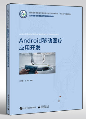 Android移动医疗应用开发