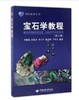 宝石学教程 第三版 中国地质大学出版社 9787562539261 商品缩略图0