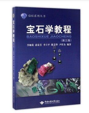 宝石学教程 第三版 中国地质大学出版社 9787562539261 商品图0
