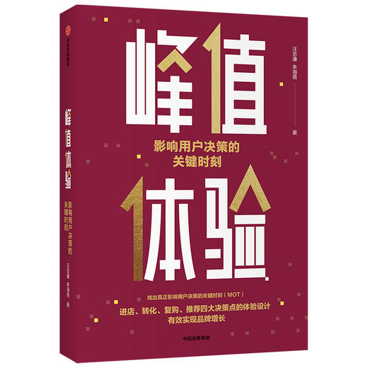 峰值体验 影响用户决策的关键时刻 汪志谦 朱海蓓 著 中信正版 商品图2